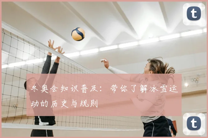 冬奥会知识普及：带你了解冰雪运动的历史与规则