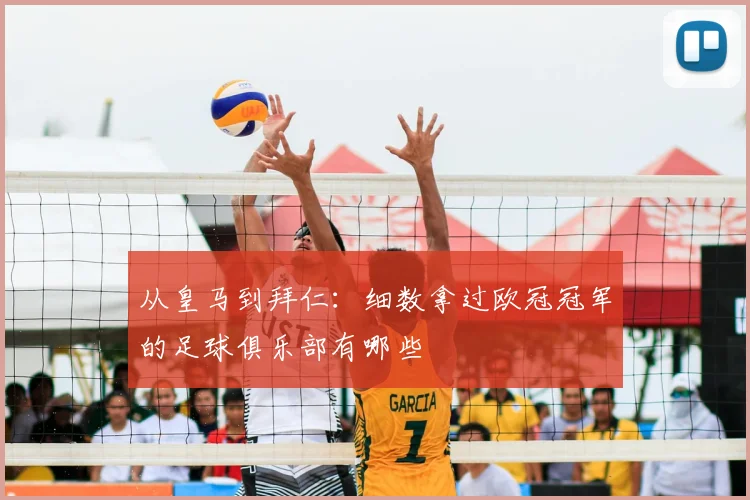 从皇马到拜仁：细数拿过欧冠冠军的足球俱乐部有哪些