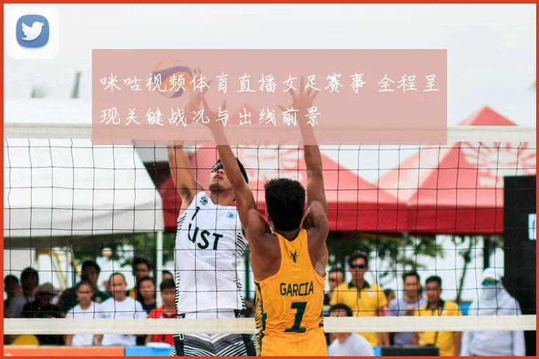 咪咕视频体育直播女足赛事 全程呈现关键战况与出线前景