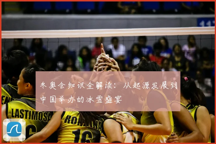 冬奥会知识全解读：从起源发展到中国举办的冰雪盛宴