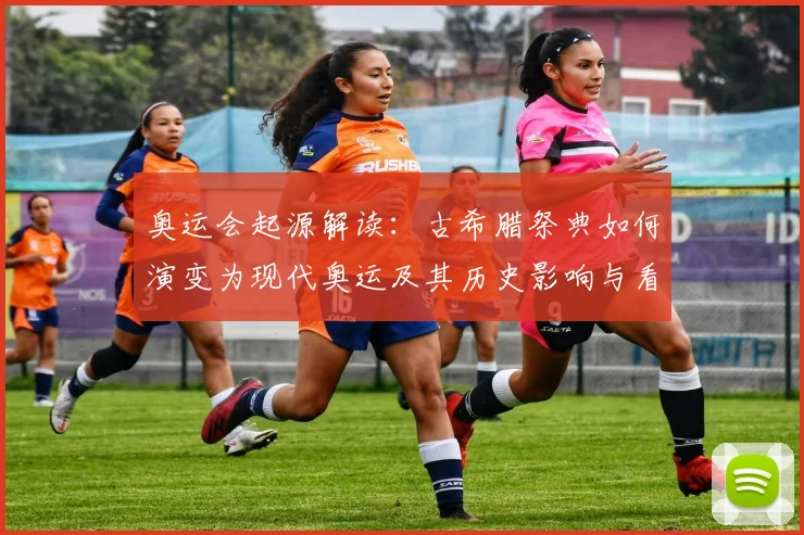 奥运会起源解读：古希腊祭典如何演变为现代奥运及其历史影响与看点