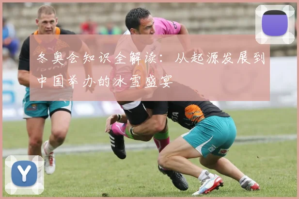 冬奥会知识全解读：从起源发展到中国举办的冰雪盛宴