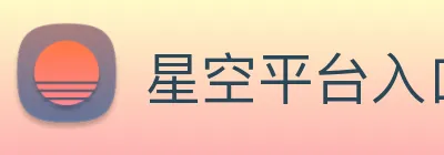 星空平台入口 logo